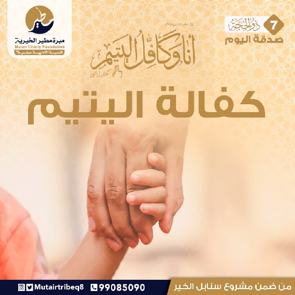 صورة سنابل الخير ( مشروع كفالة اليتيم )