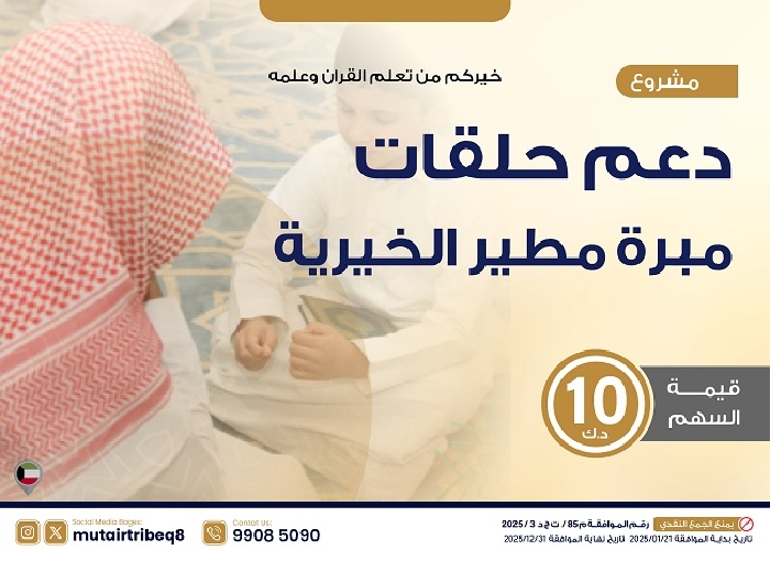صورة حلقات مبرة مطير الخيرية