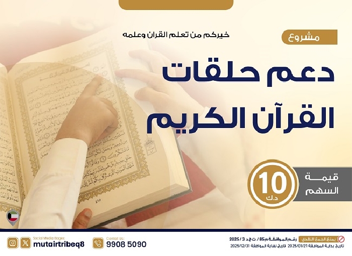 صورة دعم حلقات تحفيظ القرآن الكريم