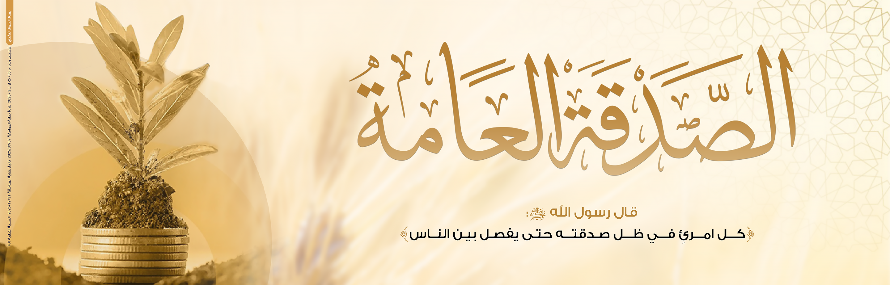 الصدقة العامة 