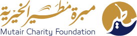 مبرة مطير الخيرية